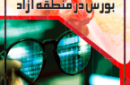شماره 60 ماهنامه «بورس امروز» منتشر شد