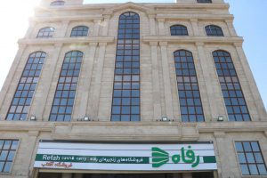 فروشگاه زنجیره ای رفاه اولین فروشگاه کشنکری (Cash& Carry) ایران را افتتاح کرد