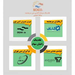 پیش بینی «سرچشمه» از رشد چشمگیر سوددهی شرکت های زیرمجموعه