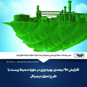 طرح تحول فولاد مبارکه برای حفظ محیط زیست