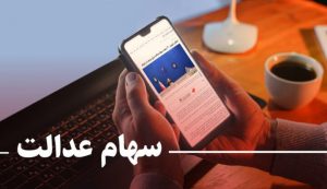 ارزش روز سهام عدالت، ۹ مرداد ۱۴۰۰