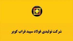 رشد ١٢۶ درصدی فروش در فولاد سپید فراب کویر