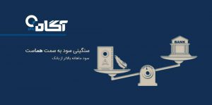 صندوق سرمایه گذاری همای آگاه متولد شد