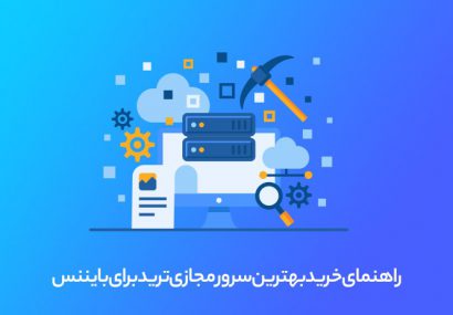 راهنمای خرید بهترین سرور مجازی ترید برای بایننس