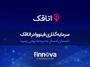 سرمایه‌گذاری فینووا در استارت‌آپ اتاقک