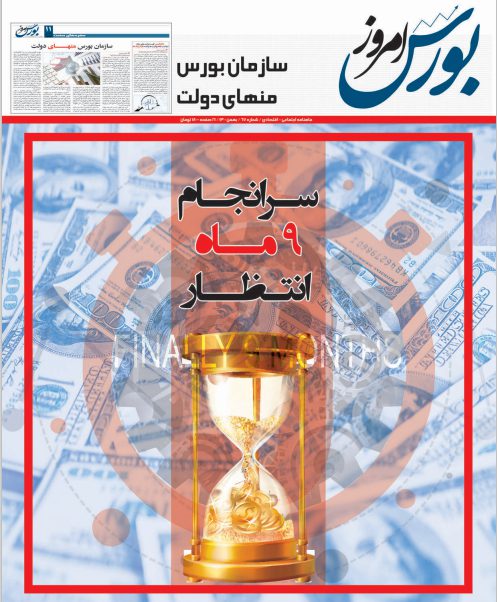 شماره 67 نشریه بورس امروز، بهمن ماه 1400