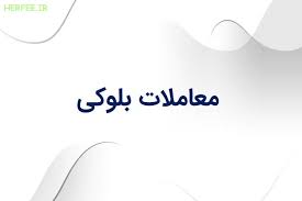 معاملات بلوکی بیش از 4 هزار میلیارد ریالی در بورس تهران