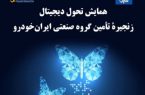همایش تحول دیجیتال ساپکو و زنجیره تامین ایران خودرو در نمایشگاه بین المللی قطعات