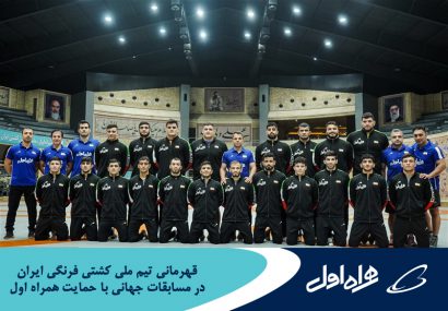قهرمانی تیم ملی کشتی فرنگی ایران با حمایت همراه اول
