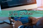معاملات بلوکی امروز 5آذر/ بیشترین سهم برای فولاد خراسان