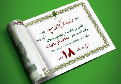 عرضه اوراق گواهی سپرده با سود ۲۳٪ در ۲۵ بانک