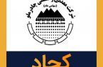 اجرای مرحله دوم افزایش سرمایه “کچاد”