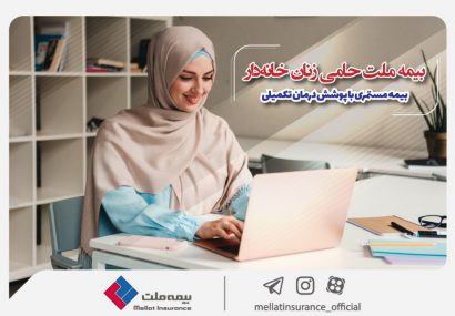  بیمه ملت حامی زنان خانه‌دار؛ بیمه مستمری با پوشش درمان تکمیلی