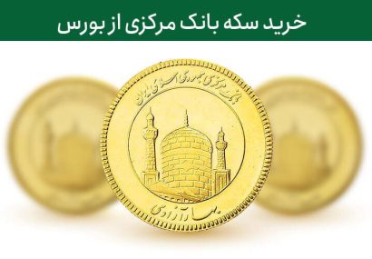 دامنه نوسان «ربع سکه بورسی» به مثبت منفی ۳۰ درصد افزایش یافت