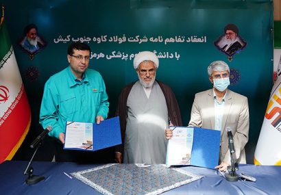 انعقاد تفاهم‌نامه فولاد کاوه جنوب کیش و دانشگاه علوم پزشکی هرمزگان