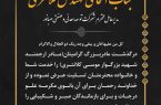 پیام تسلیت “گهر زمین” به مدیر عامل شرکت توسعه معدنی و صنعتی صبانور