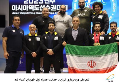 تیم ملی وزنه‌برداری ایران با حمایت همراه اول قهرمان آسیا شد