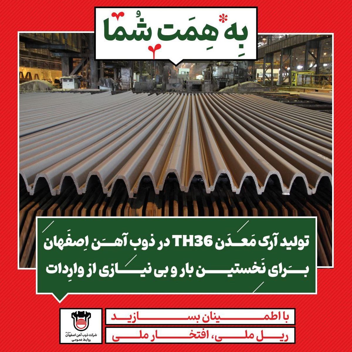 تولید آرک معدن TH36 در ذوب‌آهن اصفهان برای نخستین بار و بی‌نیازی از واردات