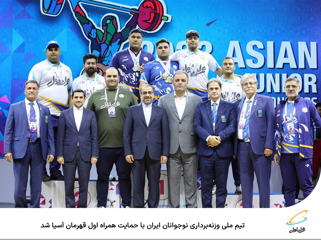قهرمانی تیم ملی وزنه‌برداری نوجوانان ایران در آسیا با حمایت همراه اول
