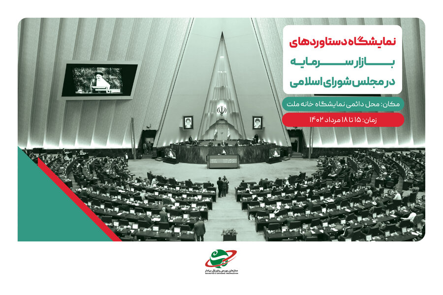 برگزاری نمایشگاه دستاوردهای بازار سرمایه در مجلس شورای اسلامی