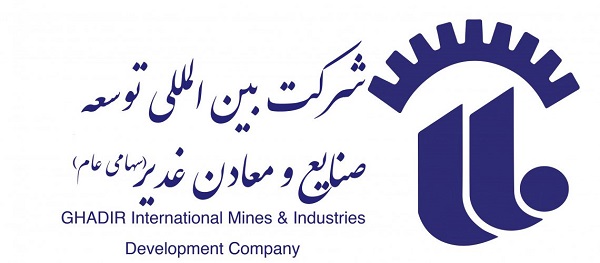 برگزاری مناقصه شرکت بین المللی توسعه صنایع و معادن غدیر