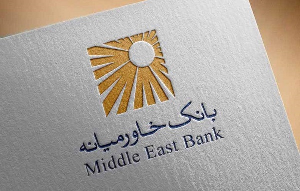 افزایش سود مالی بانک خاورمیانه