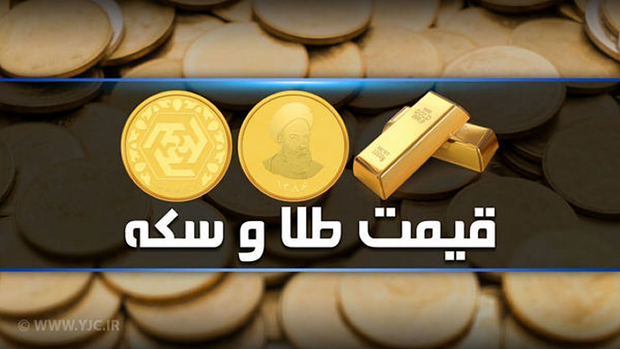 قیمت سکه و طلا در بازار آزاد ۷ اسفند
