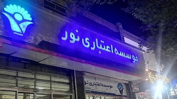 موسسه اعتباری نور پس از انتقال موفق و کامل به بانک ملی ایران، منحل شد