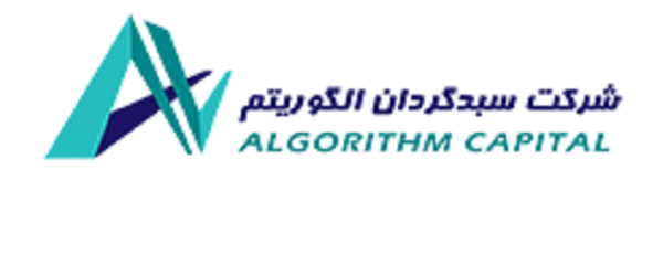 فعالیت شرکت شرکت سبدگردان الگوریتم به عنوان اولین شرکت سبدگردان دانش بنیان کشور