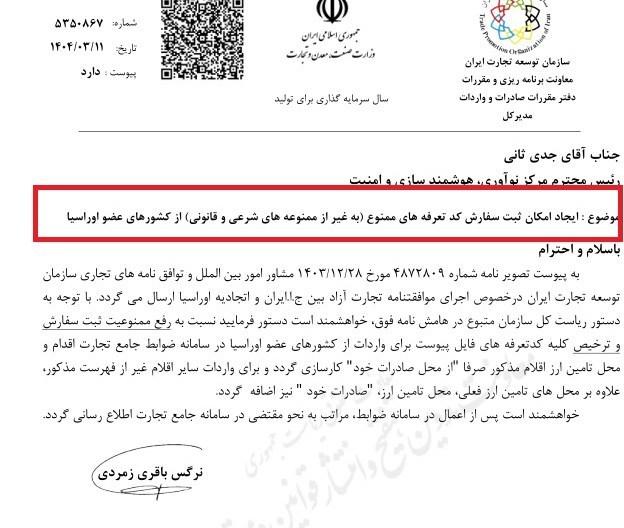کدهای تعرفه ممنوعه از اوراسیا