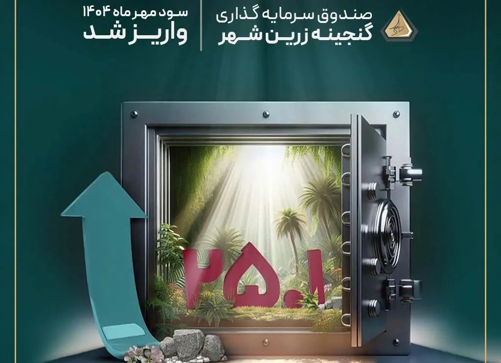 رکورد سود صندوق گنجینه زرین شهر در مهرماه رکورد سود صندوق گنجینه زرین شهر در مهرماه