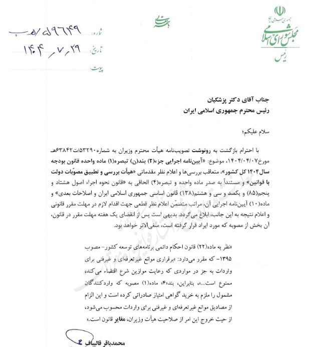 نامه رئیس مجلس به رئیس جمهور
