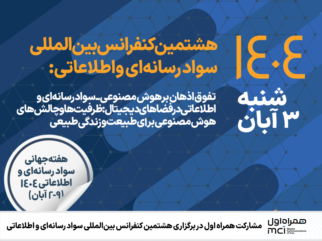 مشارکت همراه اول در کنفرانس بینالمللی سواد رسانهای مشارکت همراه اول در کنفرانس بینالمللی سواد رسانهای