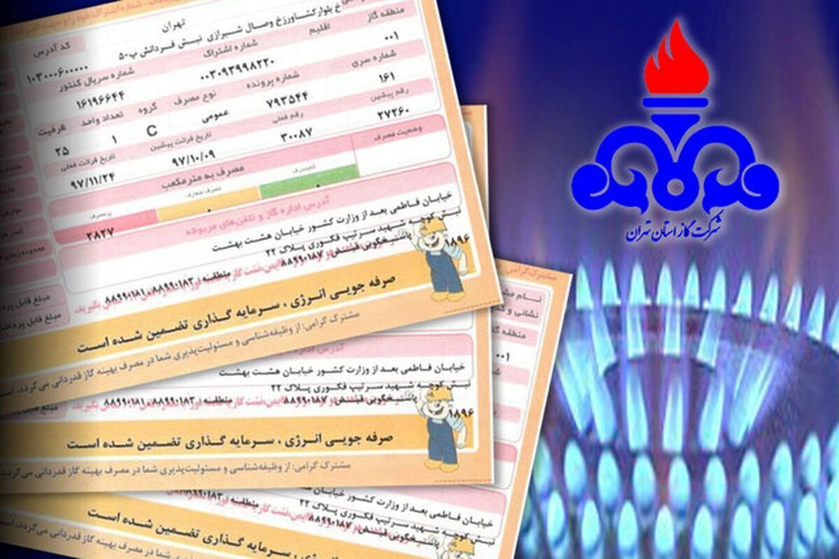 اصلاح الگوی مصرف گاز، از نیمه آبان در قبوض مشترکان اعمال میشود اصلاح الگوی مصرف گاز، از نیمه آبان در قبوض مشترکان اعمال میشود