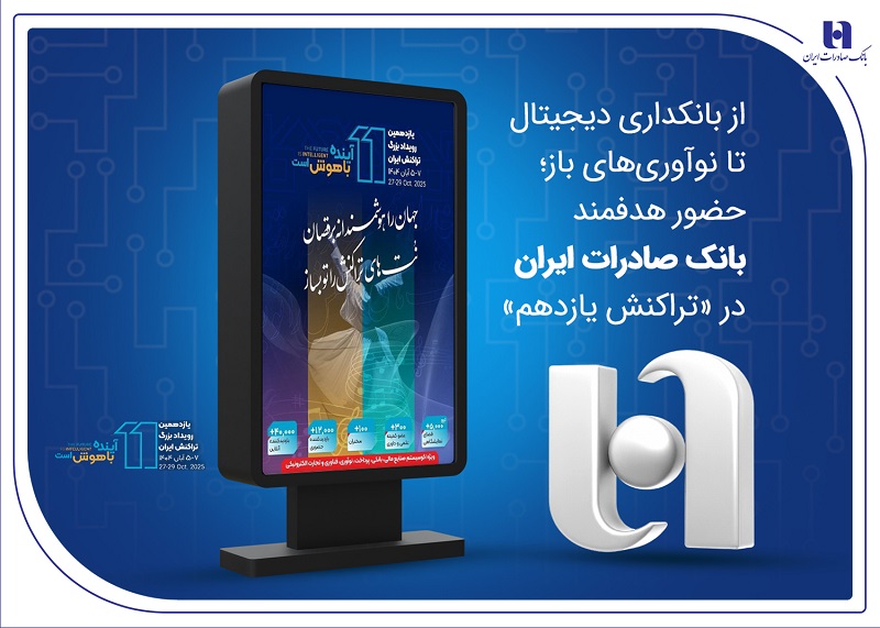 رونمایی بانک صادرات از دستاوردهای نوین مالی در رویداد «تراکنش ایران» رونمایی بانک صادرات از دستاوردهای نوین مالی در رویداد «تراکنش ایران»