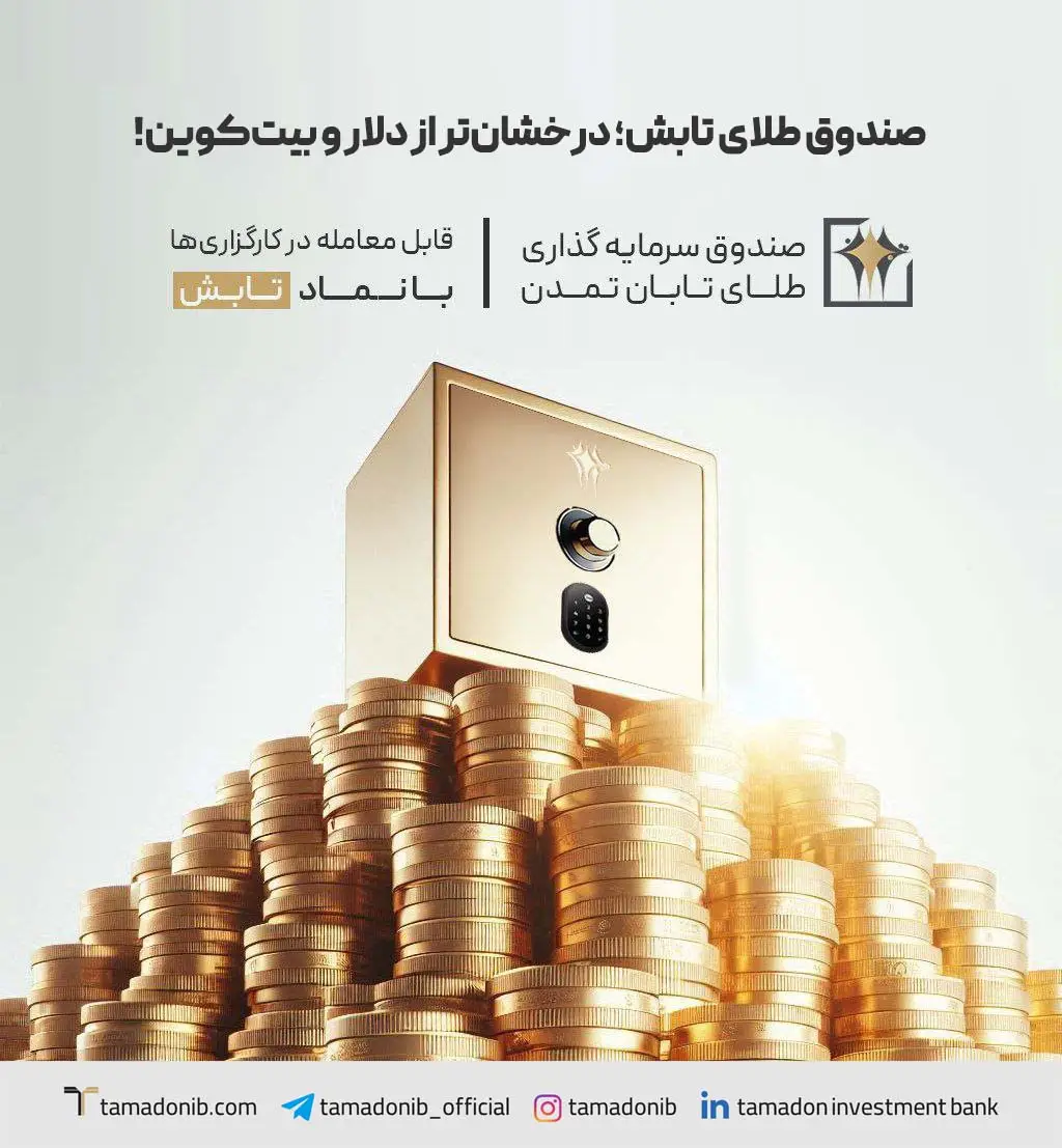 طلا پربازدهترین دارایی، «تابش» صدرنشین صندوق های طلا طلا پربازدهترین دارایی، «تابش» صدرنشین صندوق های طلا