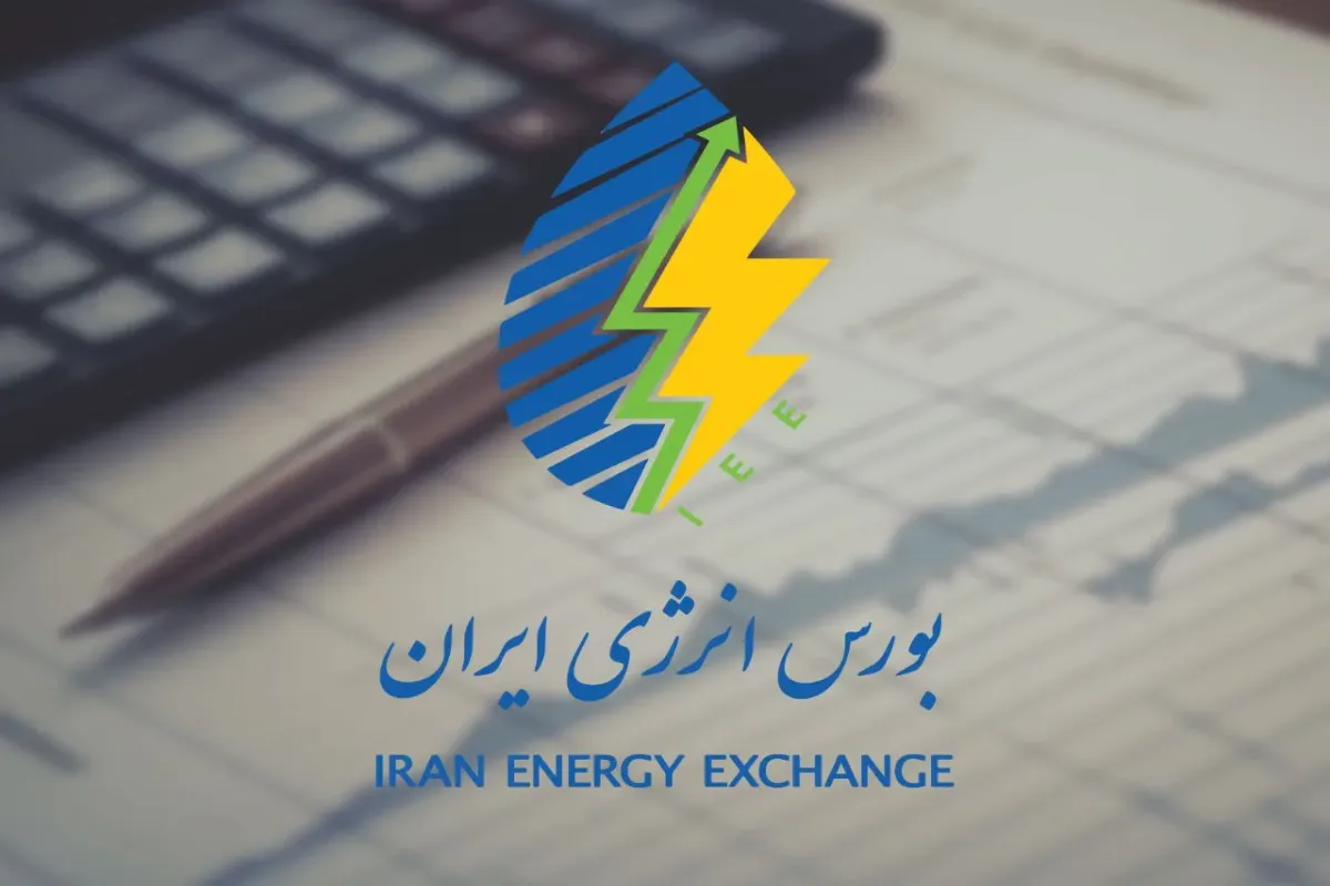 ثبت بیش از ۲۰ هزار میلیارد ریال معامله در بورس انرژی آبان ثبت بیش از ۲۰ هزار میلیارد ریال معامله در بورس انرژی آبان