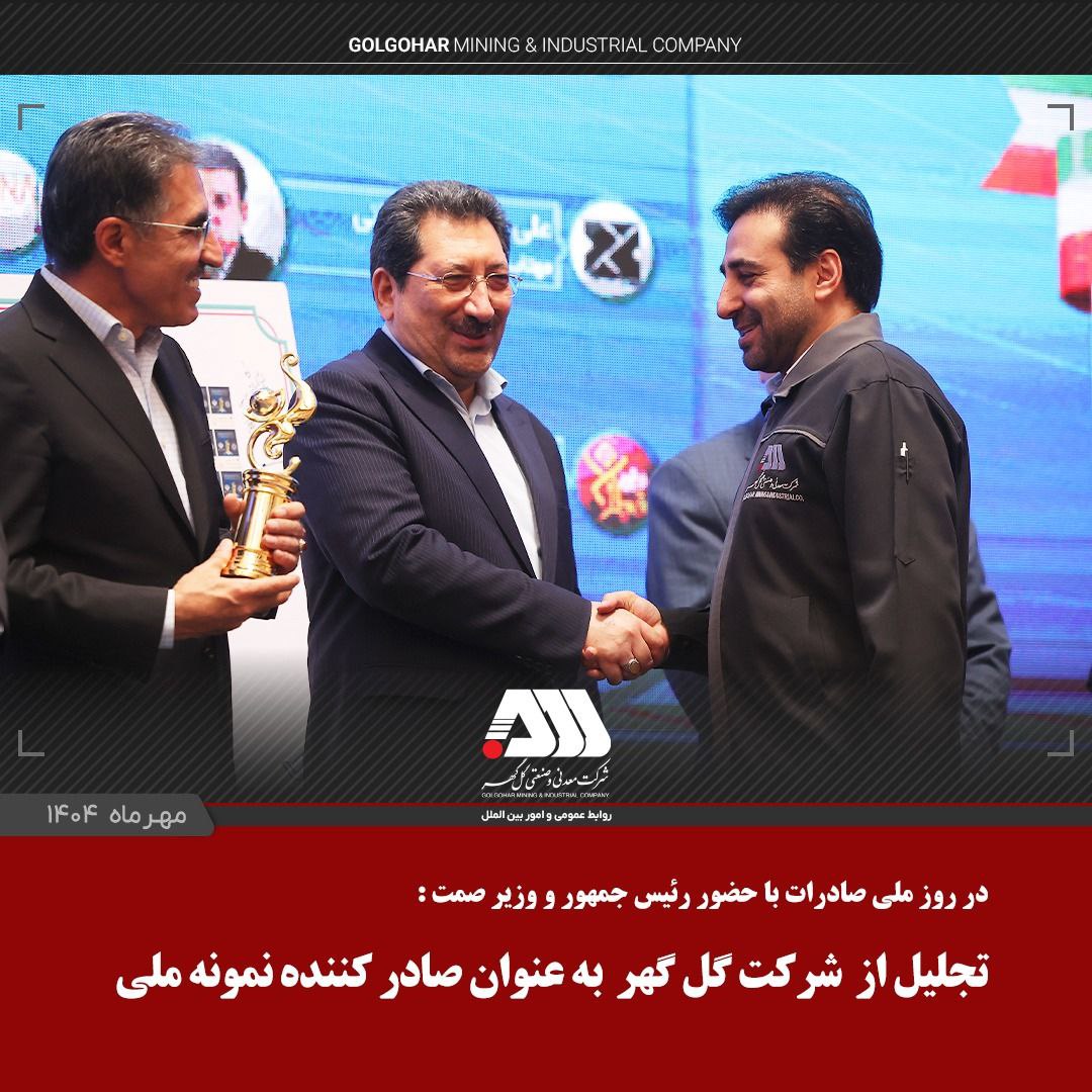 گلگهر صادرکننده نمونه ملی در روز ملی صادرات گلگهر صادرکننده نمونه ملی در روز ملی صادرات