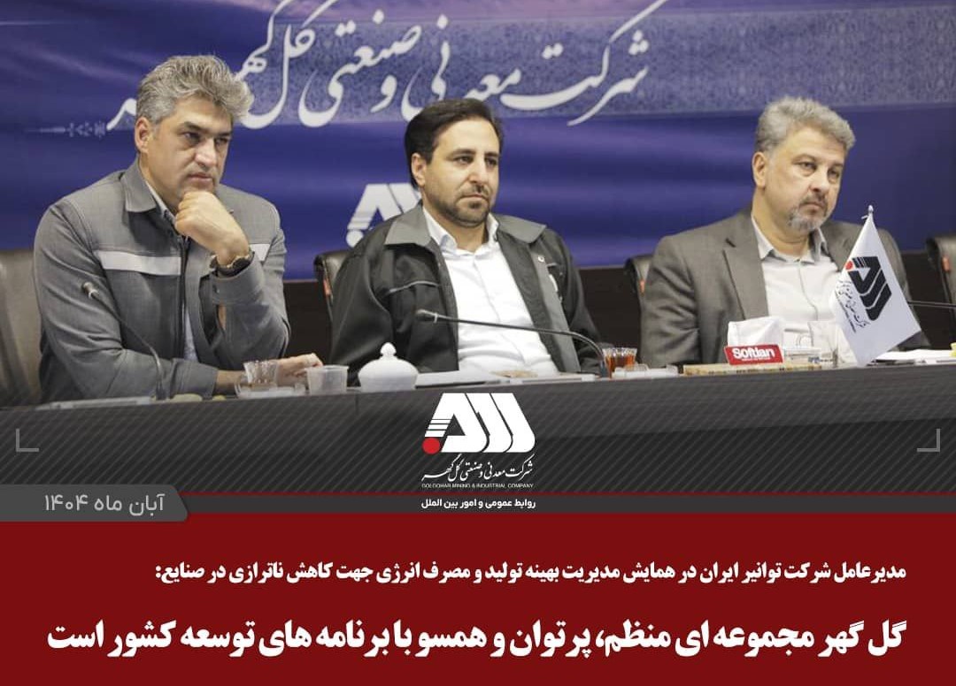 بازدید مدیرعامل توانیر از گلگهر و تأکید بر مدیریت بهینه انرژی در صنایع بازدید مدیرعامل توانیر از گلگهر و تأکید بر مدیریت بهینه انرژی در صنایع