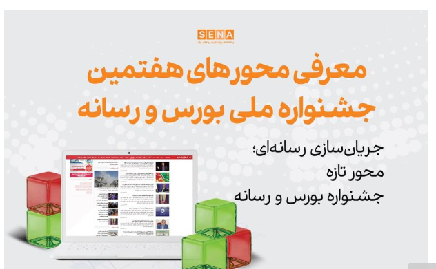 جریانسازی رسانهای در هفتمین جشنواره بورس و رسانه جریانسازی رسانهای در هفتمین جشنواره بورس و رسانه