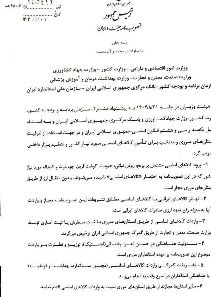 انتقال ارز کالاهای اساسی