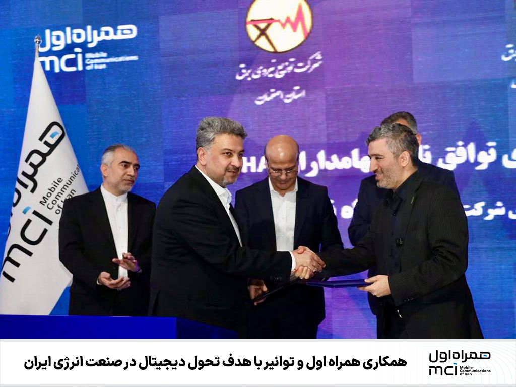 همراه اول و توانیر در مسیر توسعه زیرساختهای دیجیتال و انرژی هوشمند همراه اول و توانیر در مسیر توسعه زیرساختهای دیجیتال و انرژی هوشمند