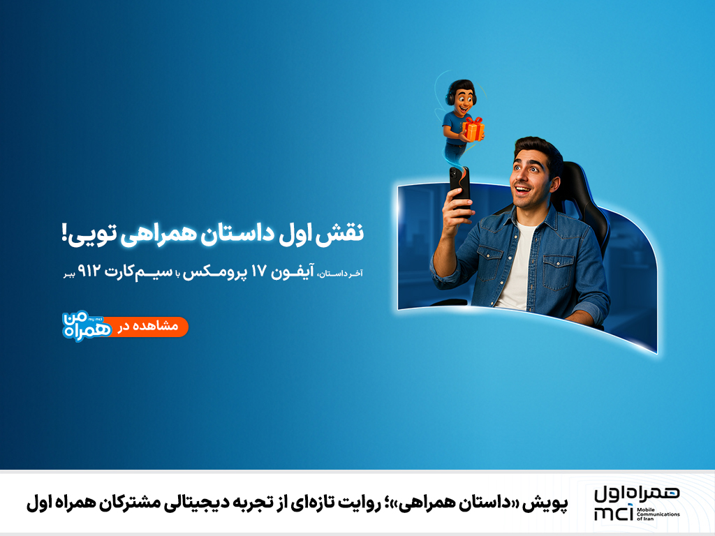 پویش داستان همراهی همراه اول؛ تجربهای متفاوت برای مشترکان پویش داستان همراهی همراه اول؛ تجربهای متفاوت برای مشترکان