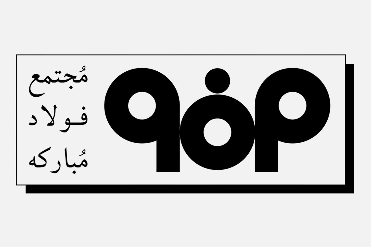 پیشرفت طرح نورد گرم ۲ فولاد مبارکه تا آبان ۱۴۰۴ پیشرفت طرح نورد گرم ۲ فولاد مبارکه تا آبان ۱۴۰۴