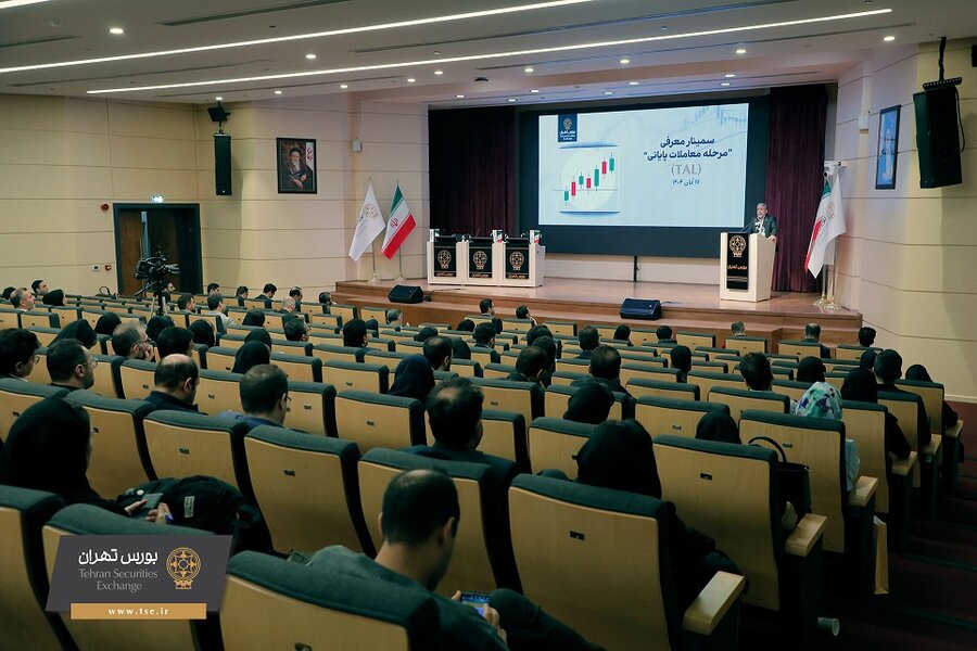 تشریح مرحله معاملات پایانی بورس در نشست آموزشی تشریح مرحله معاملات پایانی بورس در نشست آموزشی