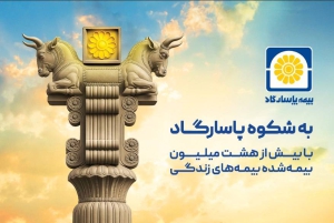 میراث اعتماد پاسارگاد