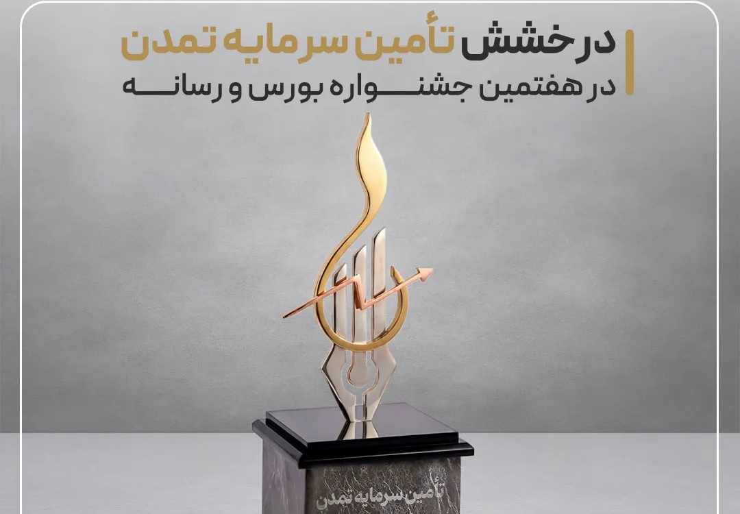 افتخار تمدن در جشنواره؛ برگزیده بخش محتوای مینیمال خلاق افتخار تمدن در جشنواره؛ برگزیده بخش محتوای مینیمال خلاق