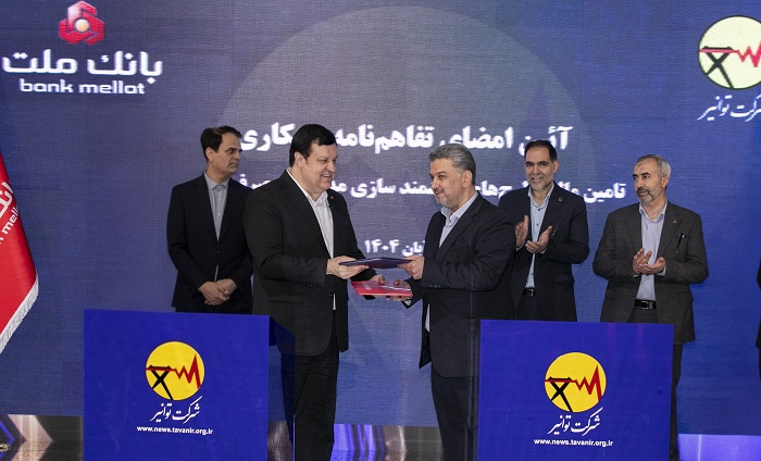 تفاهمنامه جدید بانک ملت و توانیر؛ گامی برای پروژههای ملی برق تفاهمنامه جدید بانک ملت و توانیر؛ گامی برای پروژههای ملی برق