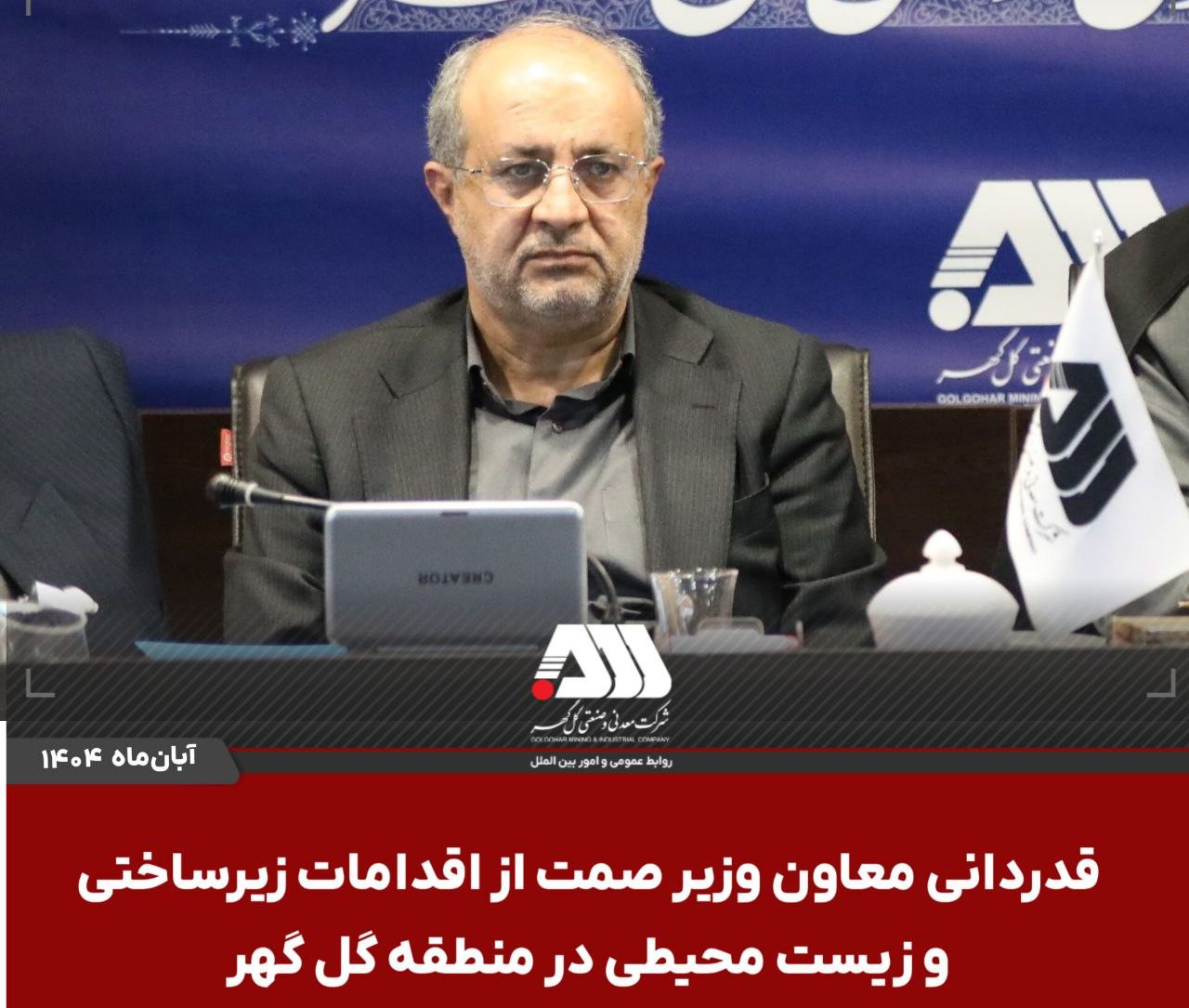 قدردانی معاون وزیر صمت از اقدامات زیستمحیطی گلگهر قدردانی معاون وزیر صمت از اقدامات زیستمحیطی گلگهر