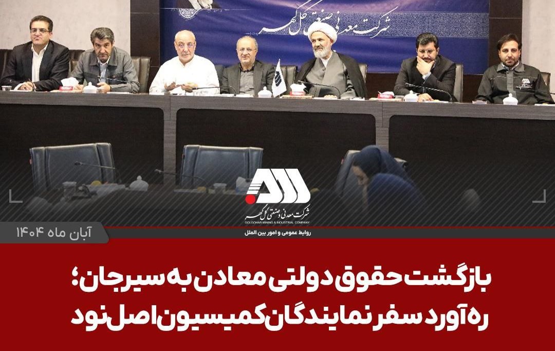 بازگشت حقوق دولتی معادن گلگهر به سیرجان؛ رهآورد سفر نمایندگان مجلس بازگشت حقوق دولتی معادن گلگهر به سیرجان؛ رهآورد سفر نمایندگان مجلس
